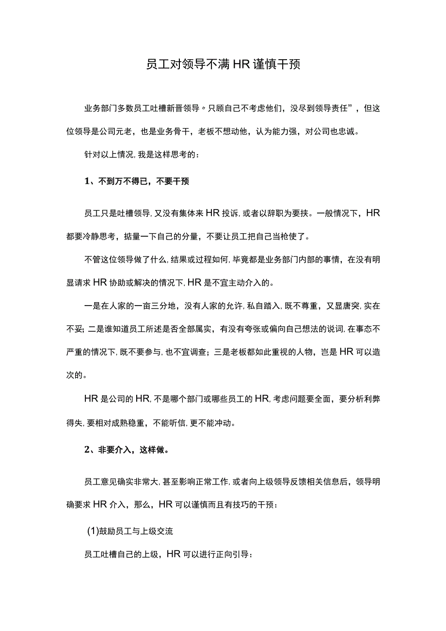 员工对领导不满HR谨慎干预.docx_第1页