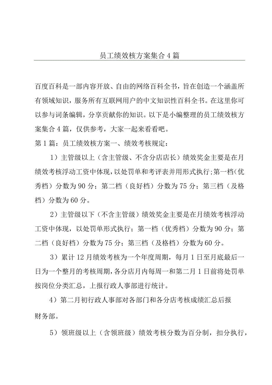 员工绩效核方案集合4篇.docx_第1页