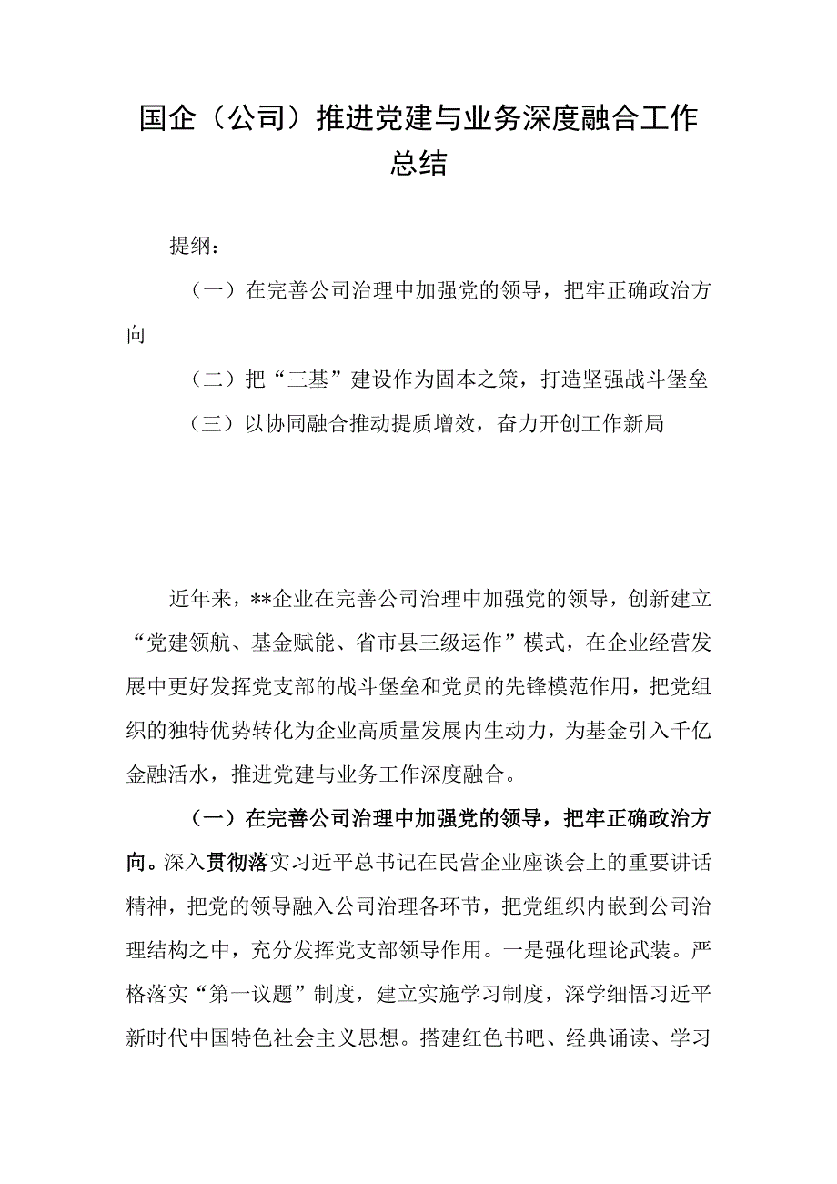 国企（公司）推进党建与业务深度融合工作总结.docx_第1页