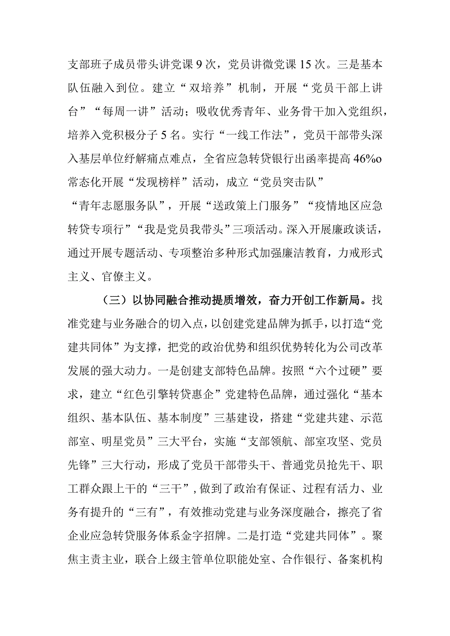 国企（公司）推进党建与业务深度融合工作总结.docx_第3页