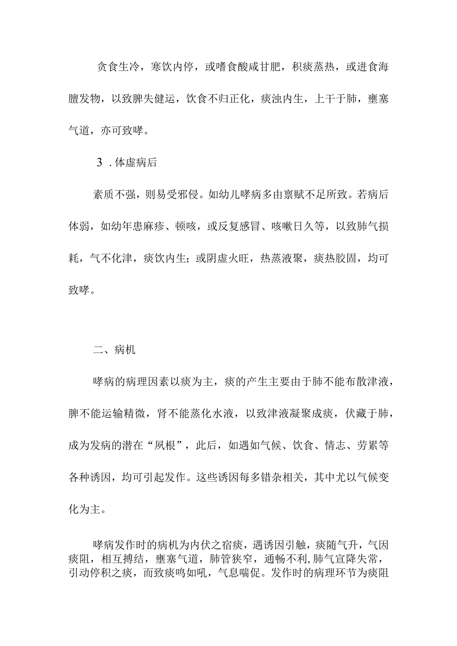 哮证病的中医药诊治.docx_第2页