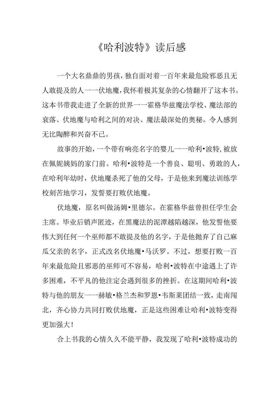 哈利 波特读后感.docx_第1页