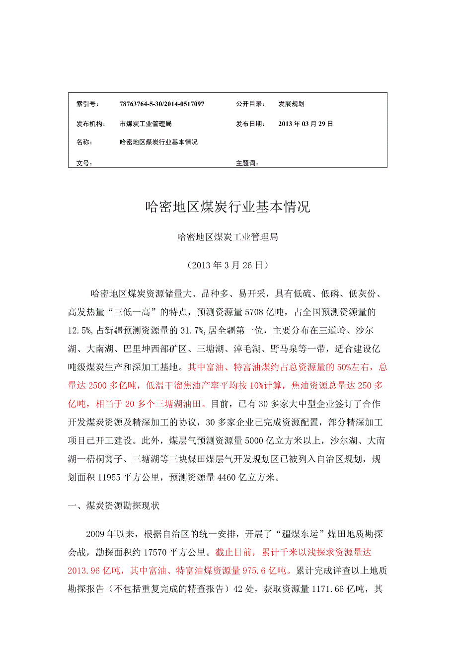 哈密地区煤炭行业基本情况.docx_第1页