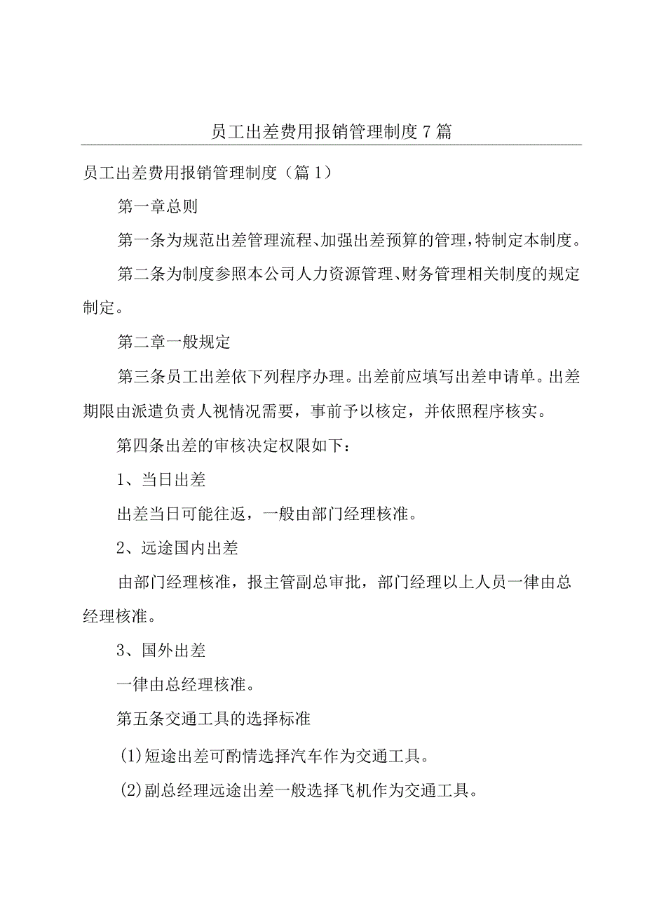 员工出差费用报销管理制度7篇.docx_第1页