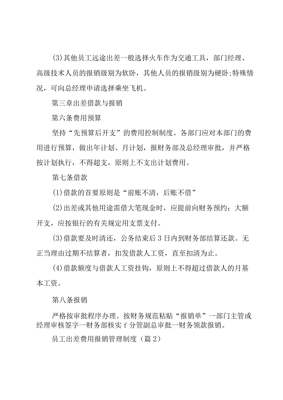 员工出差费用报销管理制度7篇.docx_第2页