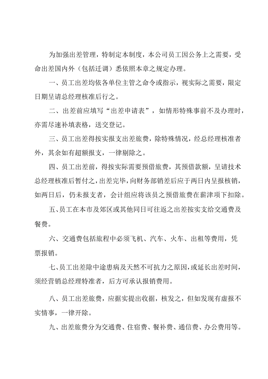 员工出差费用报销管理制度7篇.docx_第3页