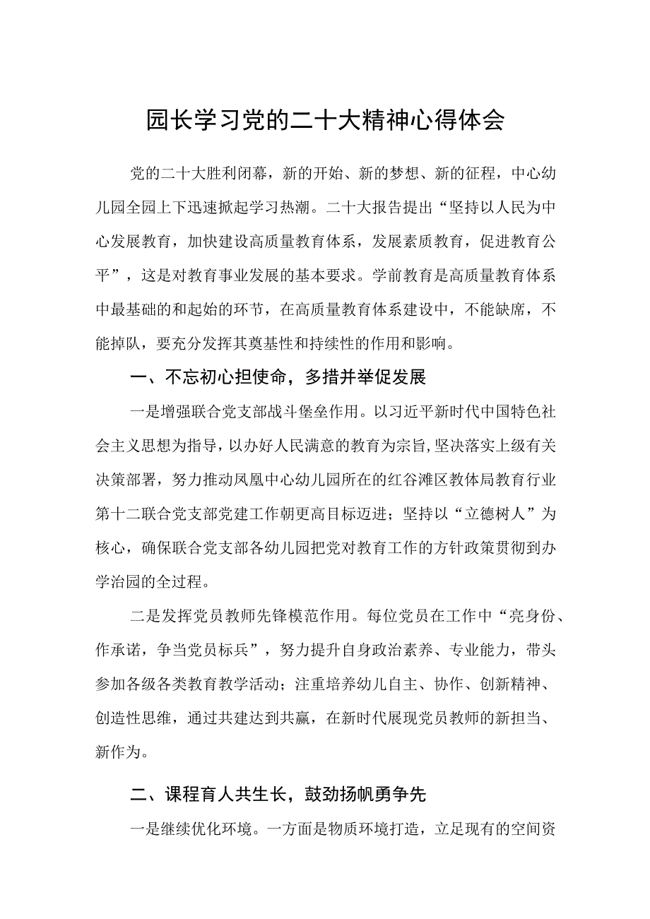 园长学习党的二十大精神心得体会范文参考三篇.docx_第1页