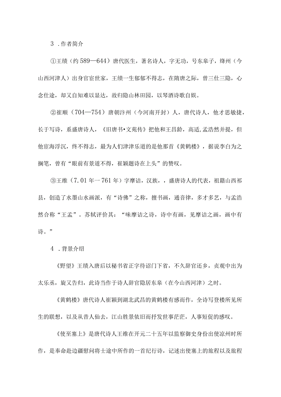 唐诗五首导学案教学设计教案同步练习.docx_第2页