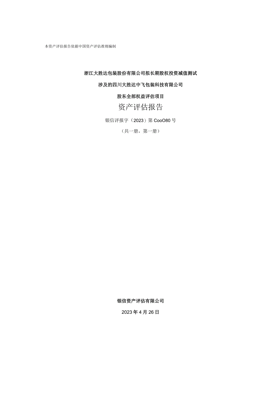 四川大胜达中飞包装科技有限公司股东全部权益评估项目资产评估报告.docx_第1页