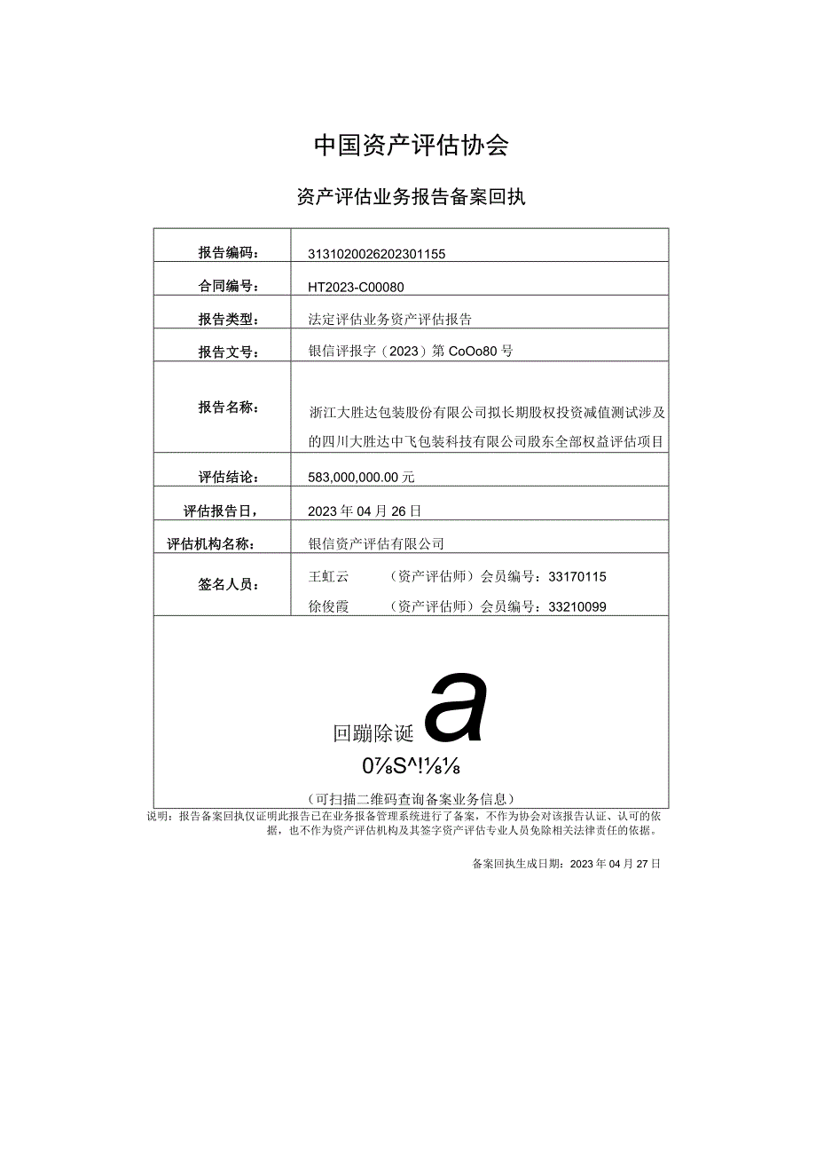 四川大胜达中飞包装科技有限公司股东全部权益评估项目资产评估报告.docx_第2页