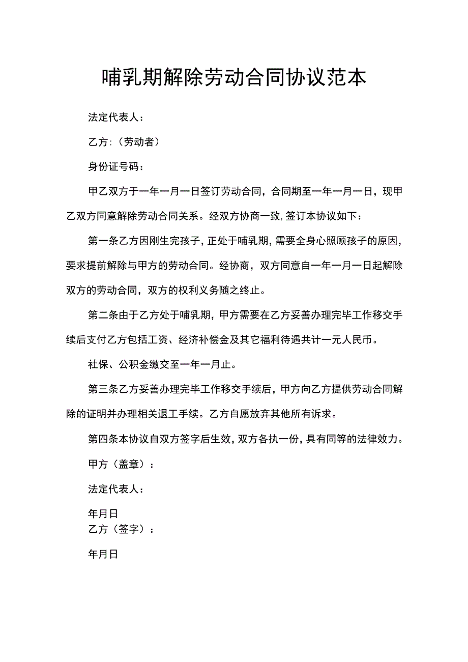 哺乳期解除劳动合同协议范本.docx_第1页