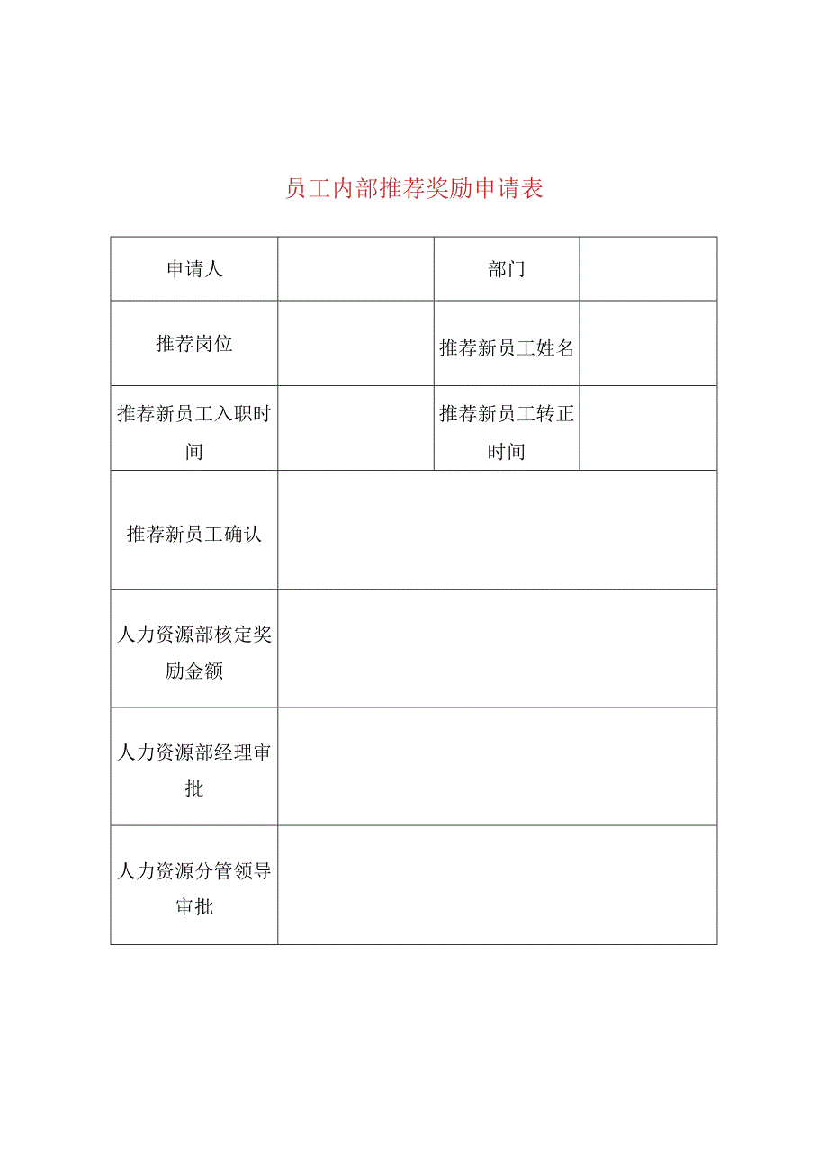 员工内部推荐奖励申请表.docx_第1页