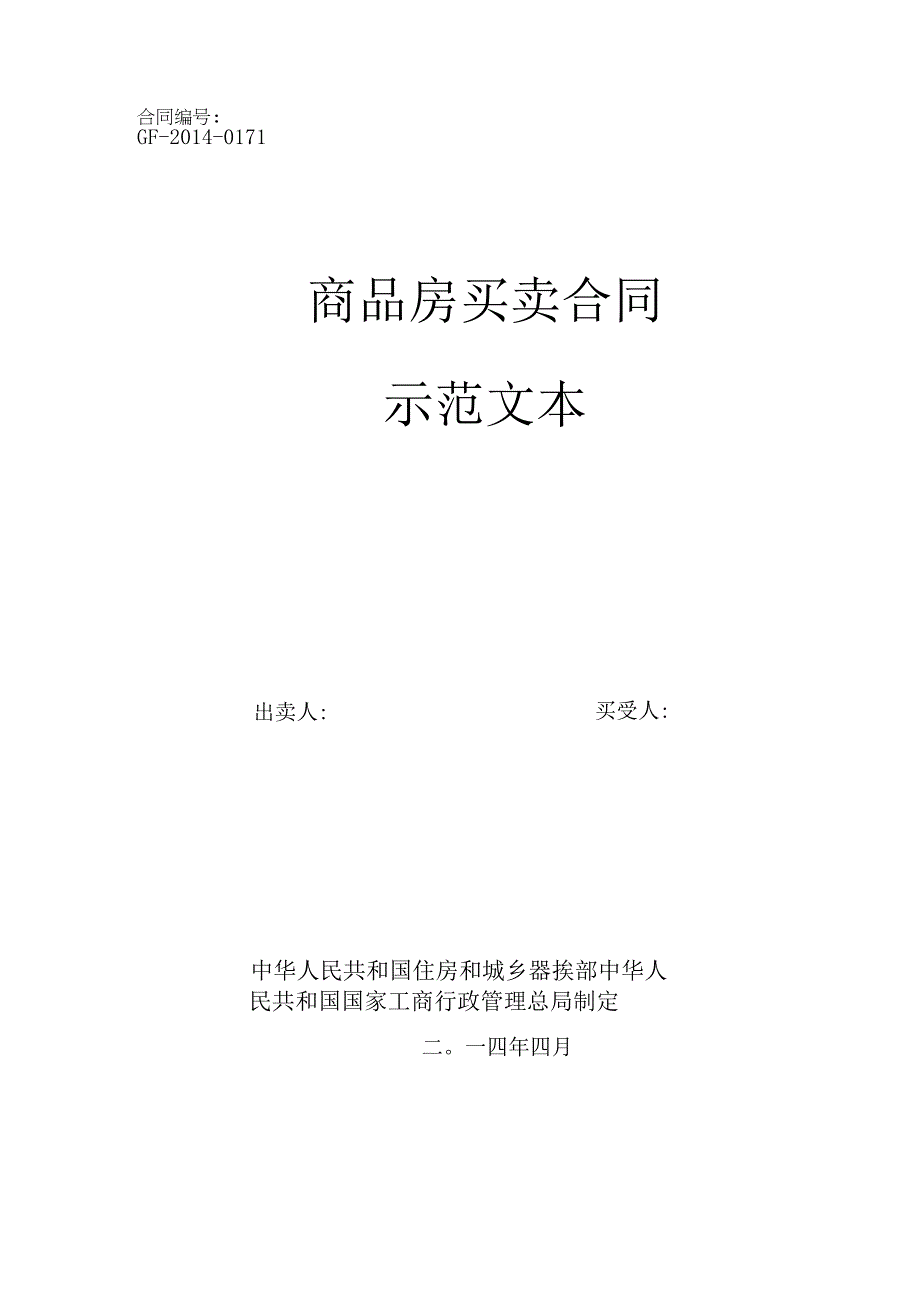 商品房买卖合同示范文本.docx_第1页