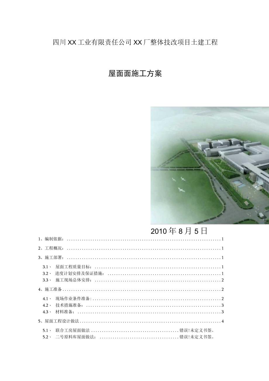 四川混合结构厂房屋面工程施工方案中建.docx_第1页