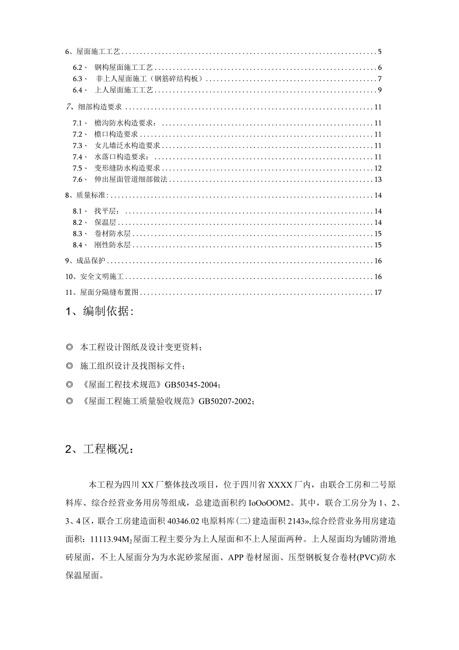 四川混合结构厂房屋面工程施工方案中建.docx_第2页