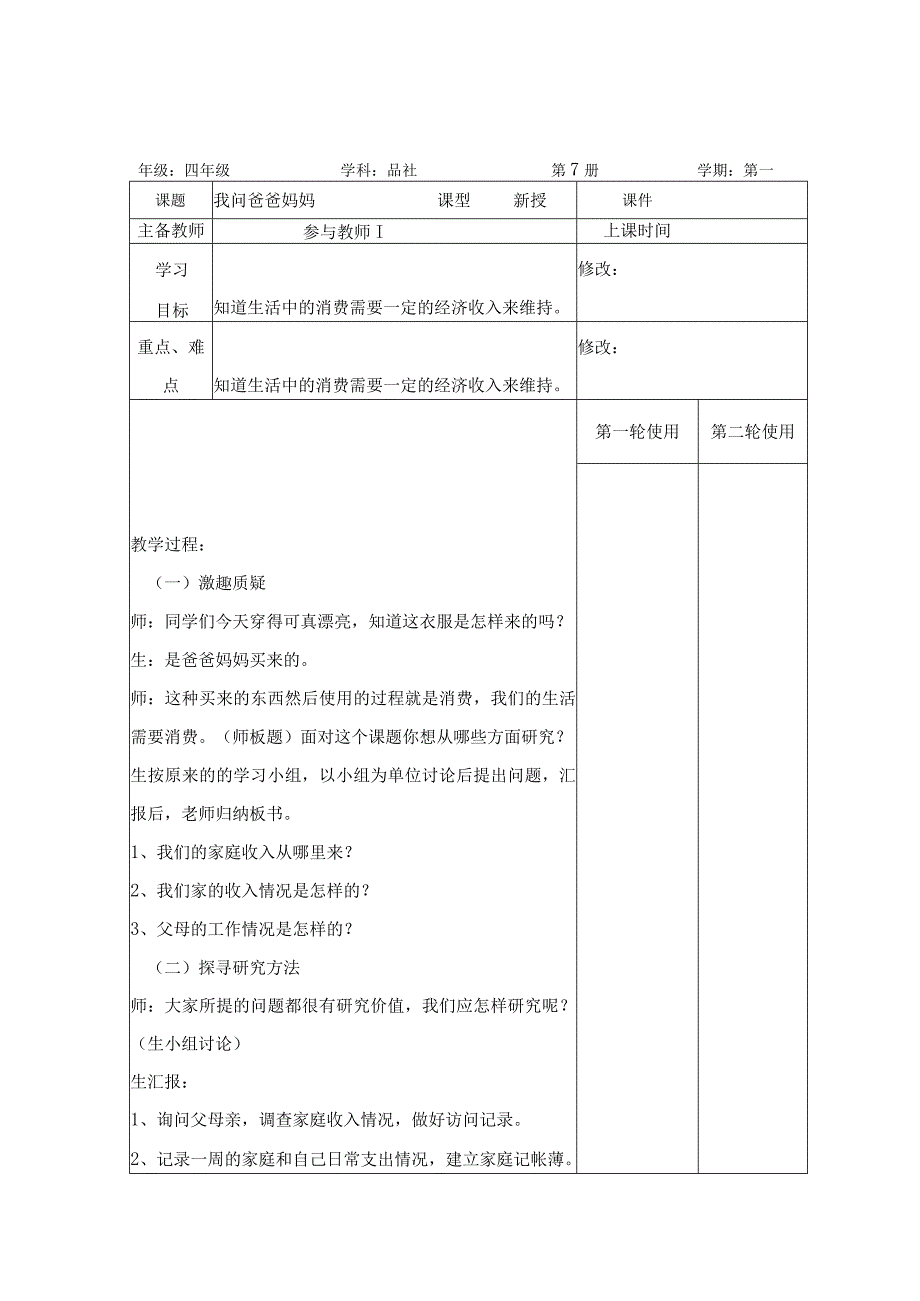 四年级品社会上第一单元教学设计.docx_第1页