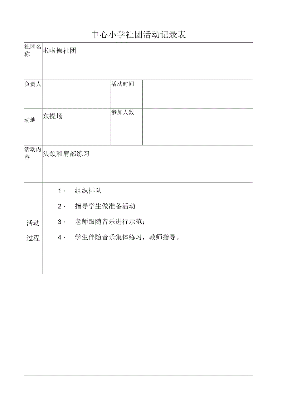 啦啦操社团活动记录表（头颈和肩部练习）.docx_第1页