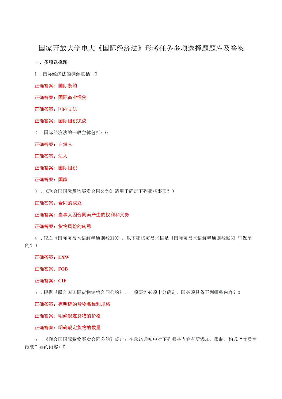 国家开放大学电大《国际经济法》形考任务多项选择题题库及答案.docx_第1页