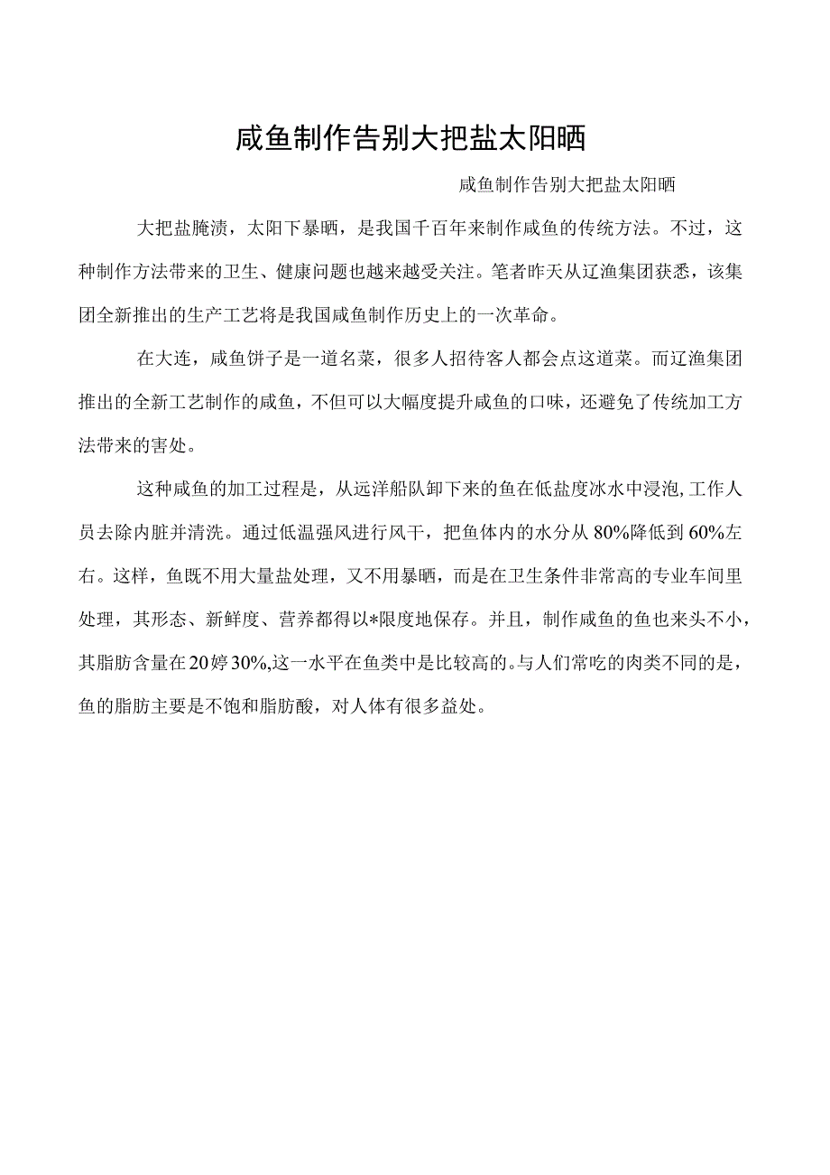 咸鱼制作告别大把盐太阳晒.docx_第1页