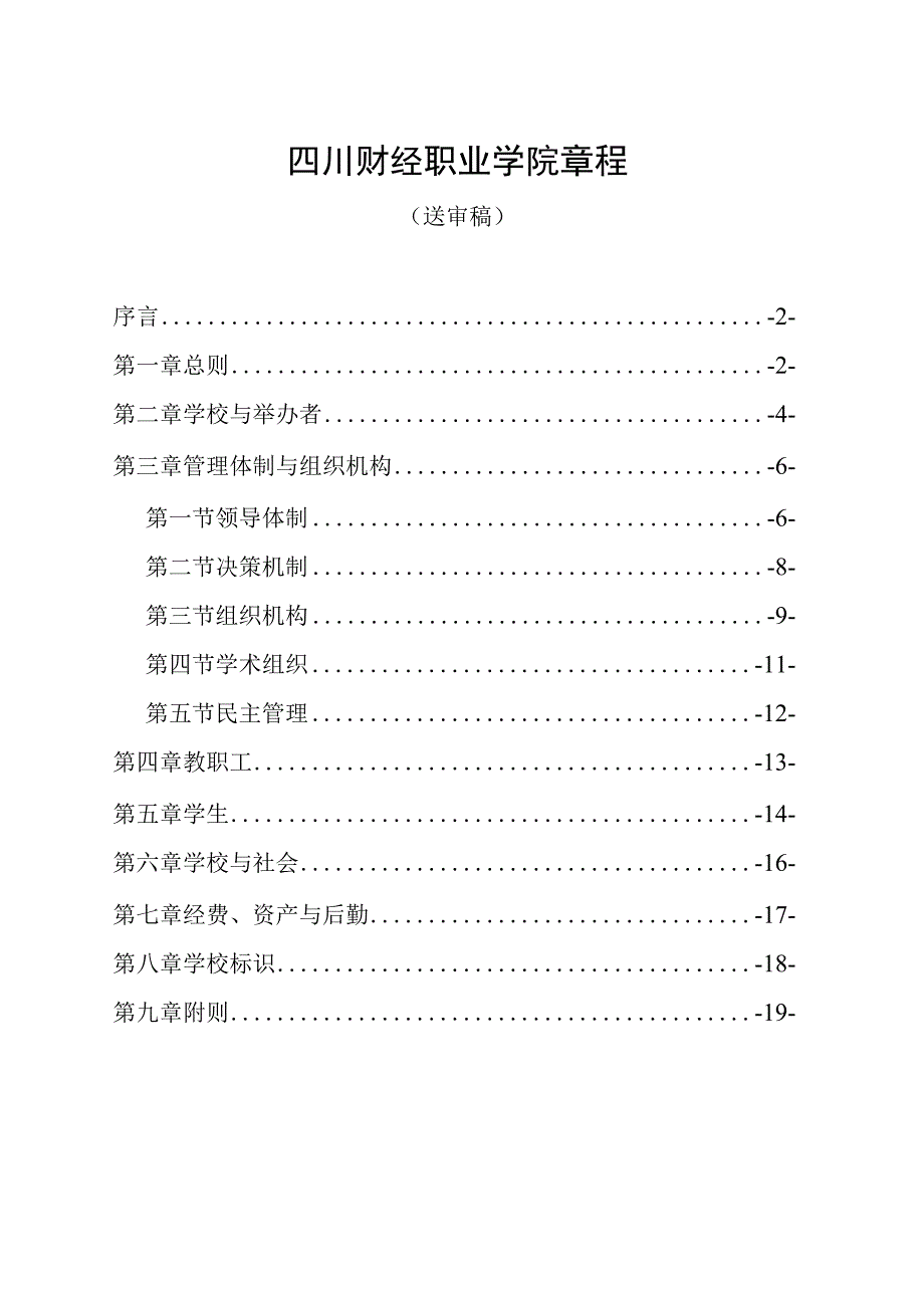 四川财经职业学院章程.docx_第1页