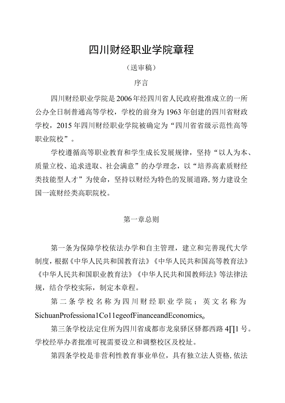 四川财经职业学院章程.docx_第2页