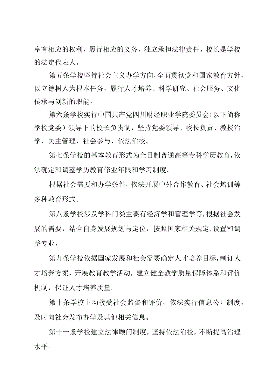 四川财经职业学院章程.docx_第3页