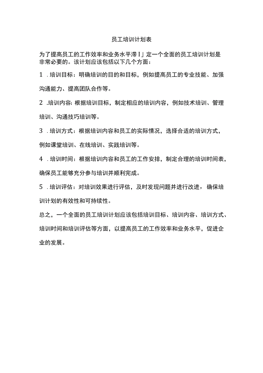 员工培训计划表.docx_第1页