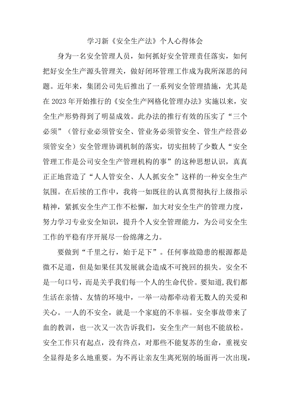 国企安全管理部员工学习新《安全生产法》个人心得体会 （汇编6份）.docx_第1页