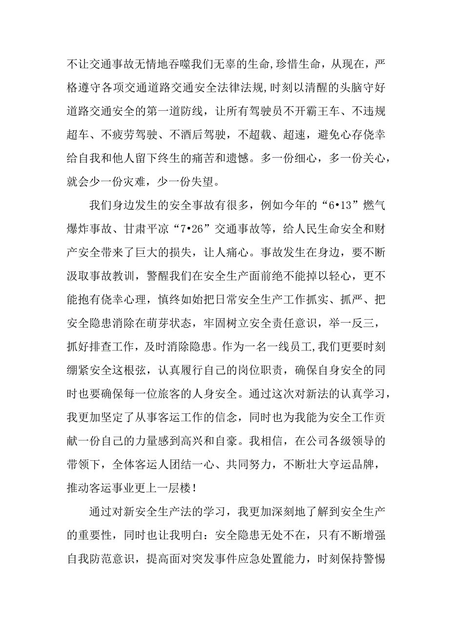 国企安全管理部员工学习新《安全生产法》个人心得体会 （汇编6份）.docx_第2页