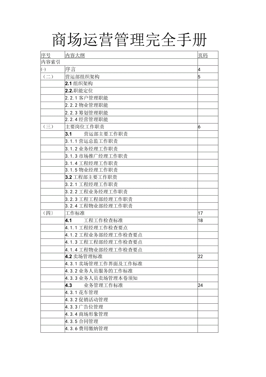 商场运营管理完全手册范文.docx_第1页