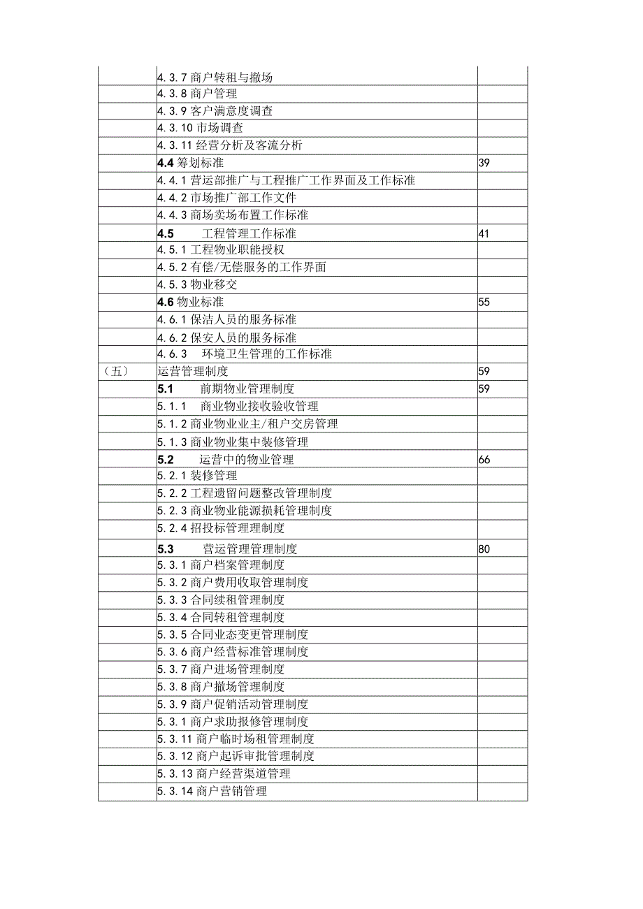 商场运营管理完全手册范文.docx_第2页