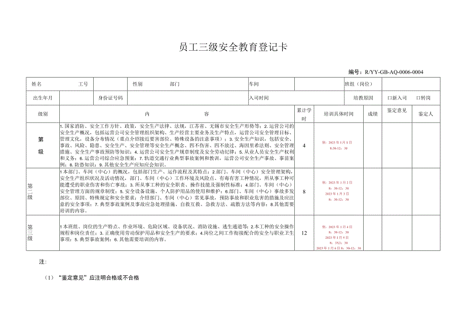 员工三级安全教育登记卡.docx_第1页