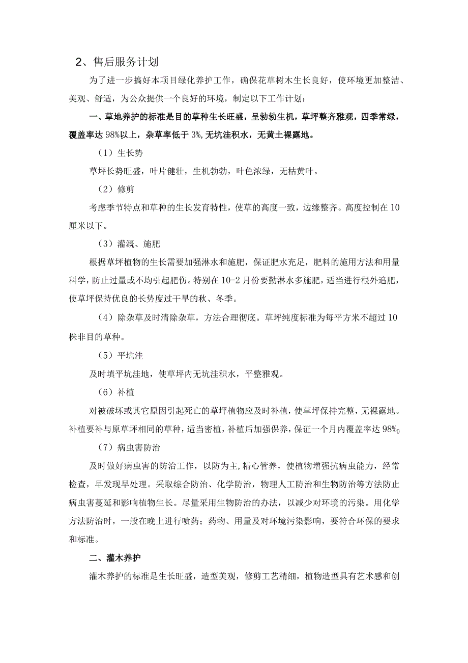 售后服务能力响应、售后服务计划、售后服务承诺（绿化养护）.docx_第3页