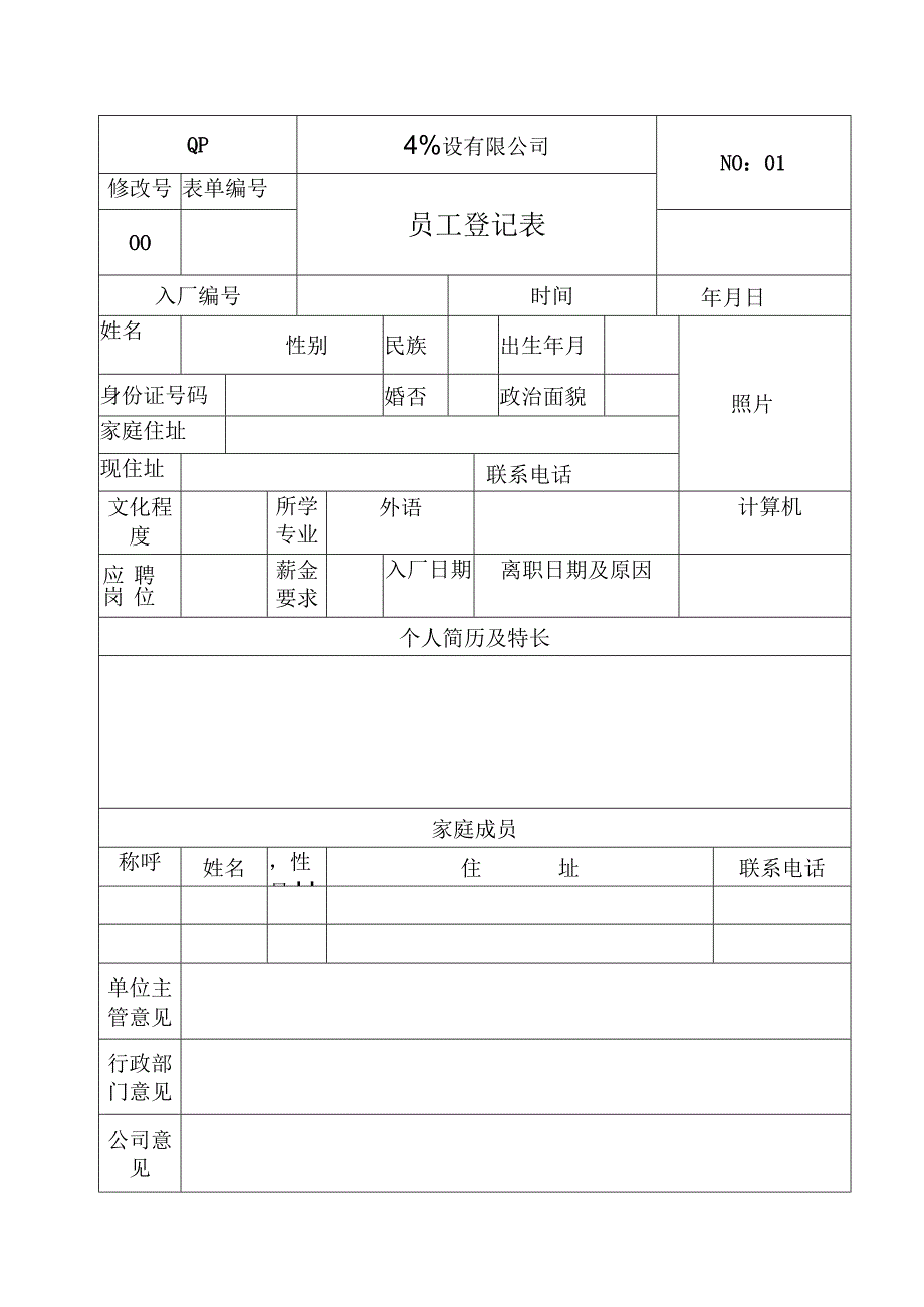 员工登记表(空白).docx_第1页