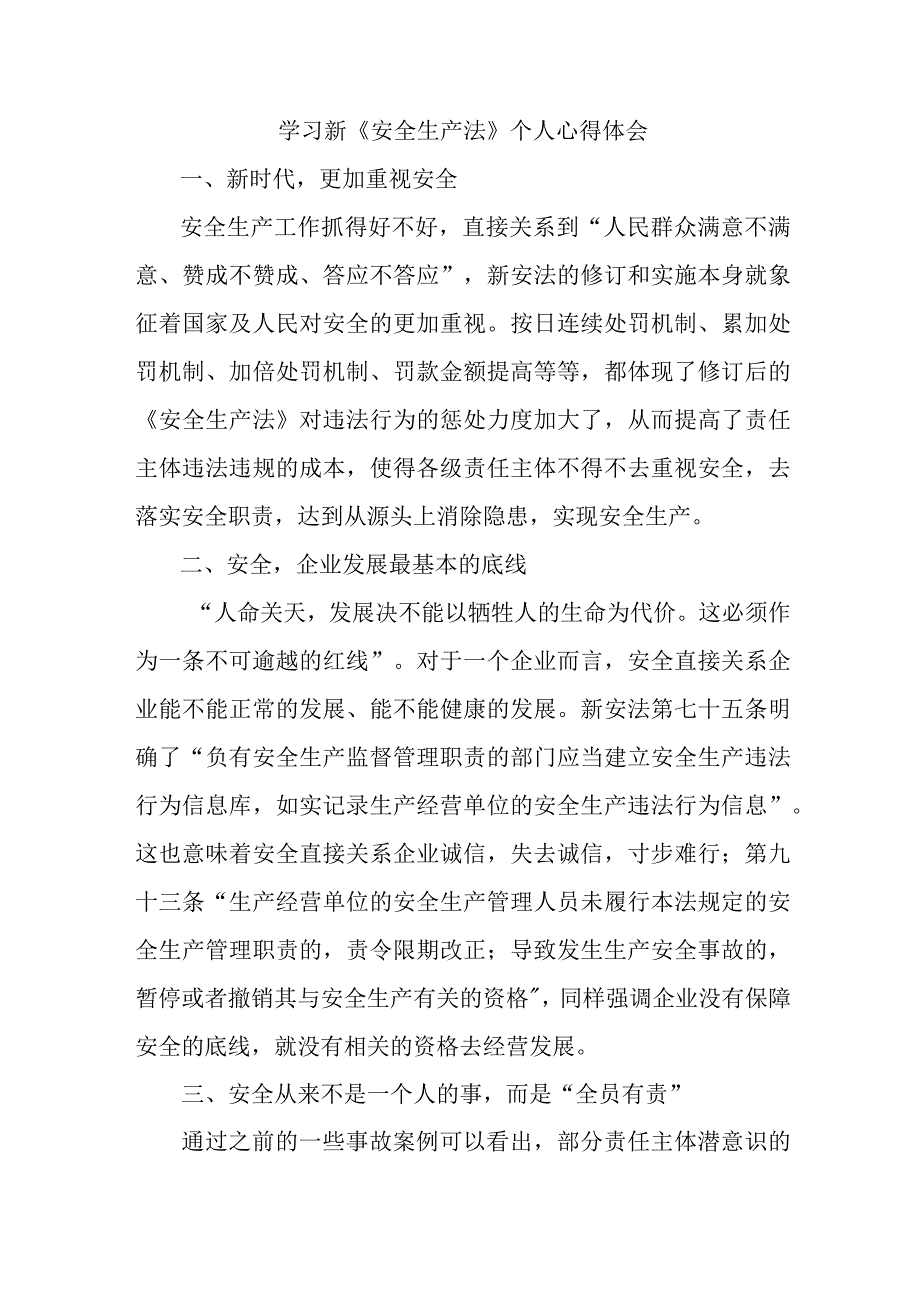 国企安全监督员学习新《安全生产法》个人心得体会 （5份）(1).docx_第1页