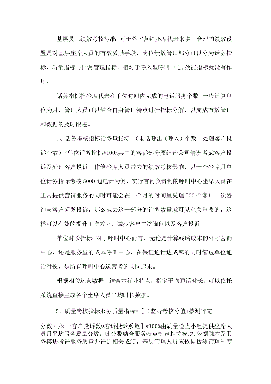 呼叫中心员工绩效考核办法.docx_第1页