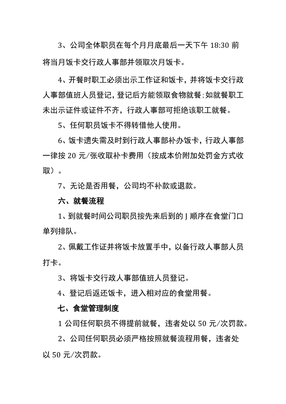 员工食堂刷卡管理规章制度.docx_第2页