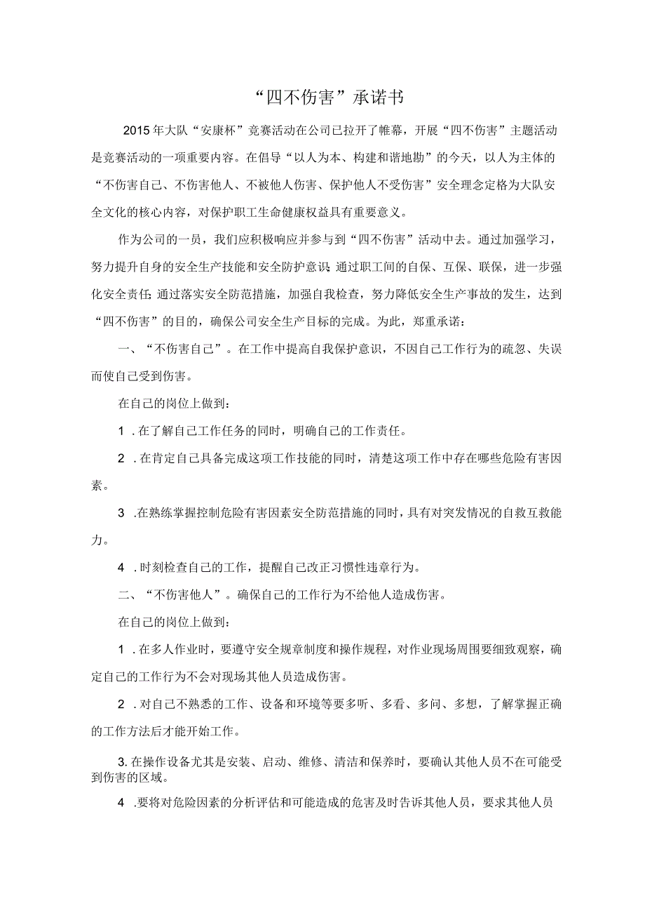 四不伤害承诺书及班组安全互保责任书.docx_第1页