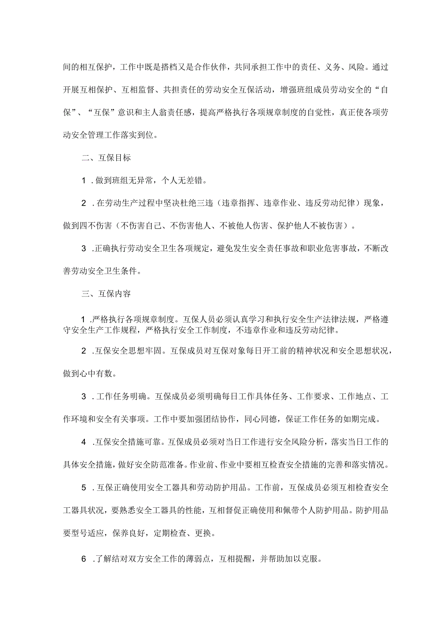 四不伤害承诺书及班组安全互保责任书.docx_第3页