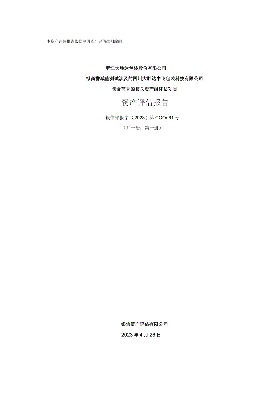 四川大胜达中飞包装科技有限公司包含商誉的相关资产组评估项目资产评估报告.docx_第1页