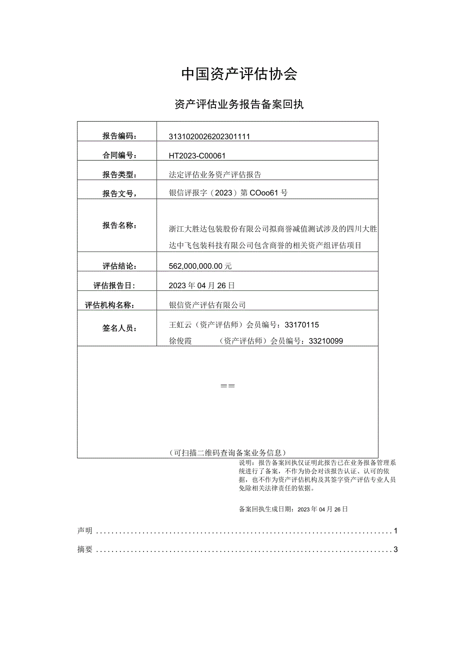 四川大胜达中飞包装科技有限公司包含商誉的相关资产组评估项目资产评估报告.docx_第2页