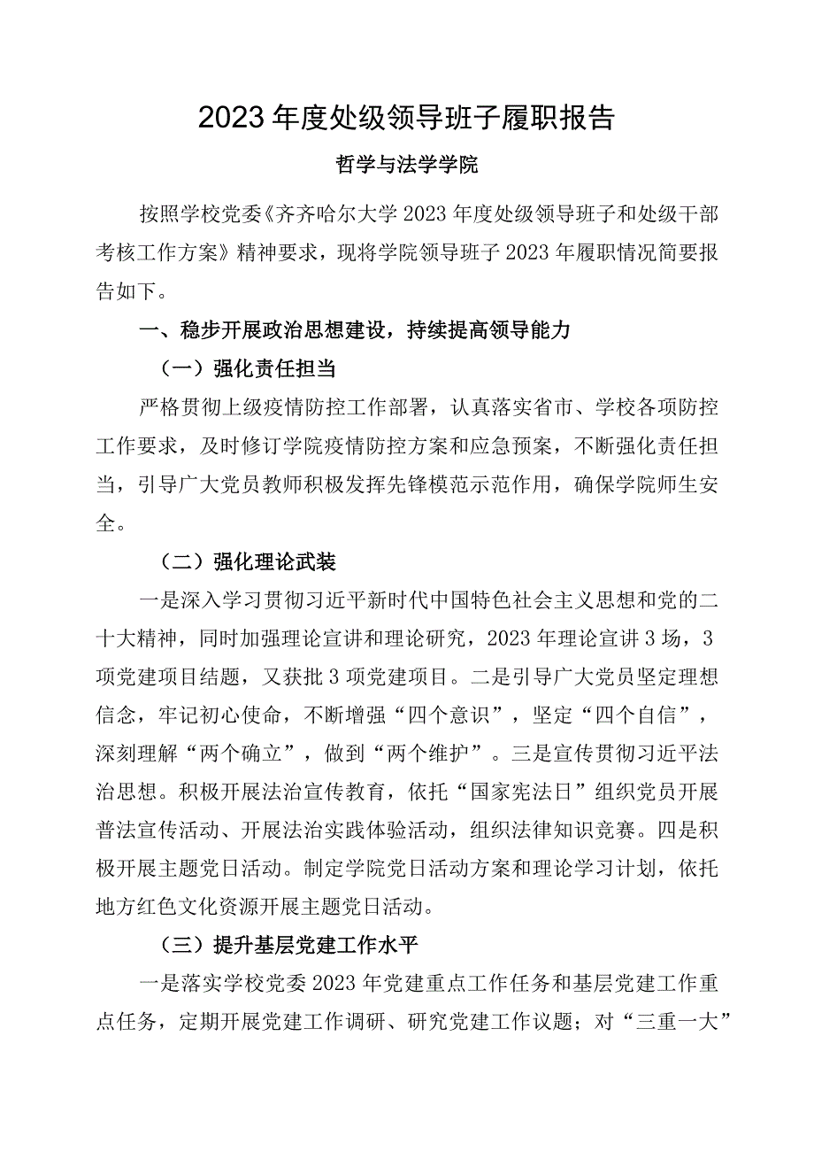 哲学与法学学院2022年度学院履职报告.docx_第1页