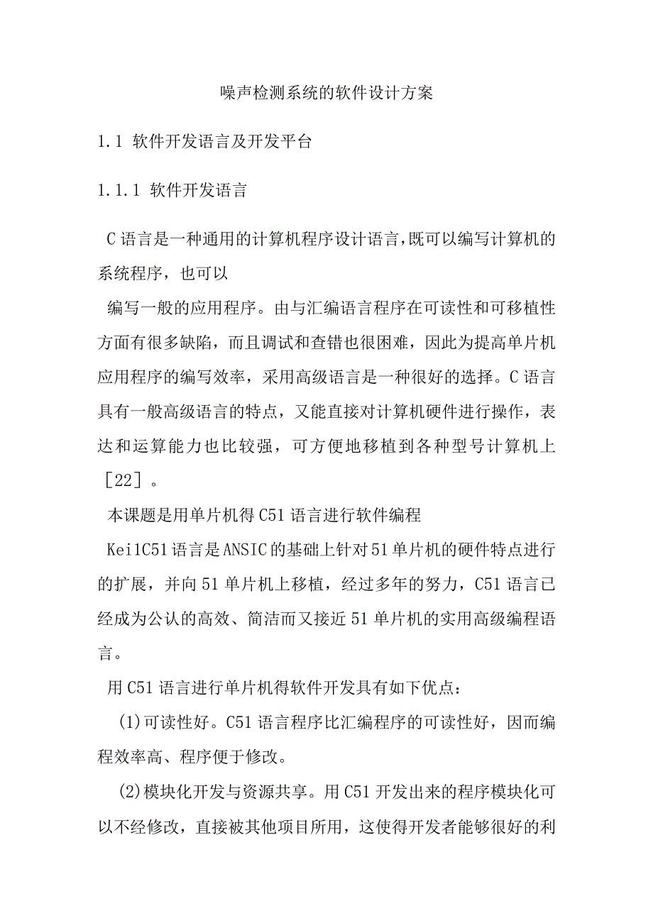 噪声检测系统的软件设计方案.docx_第1页