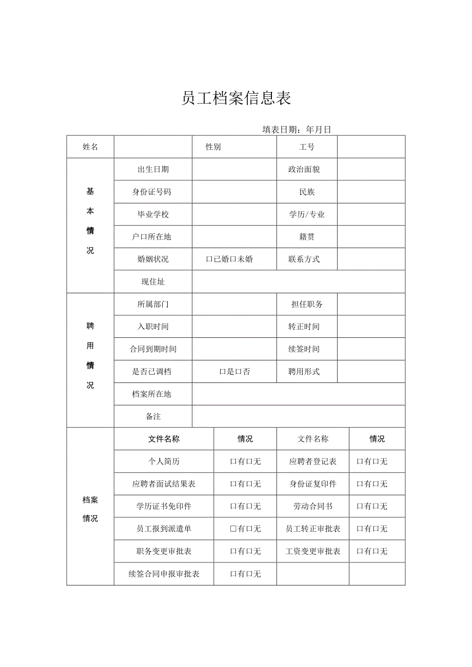 员工档案信息表模板.docx_第1页