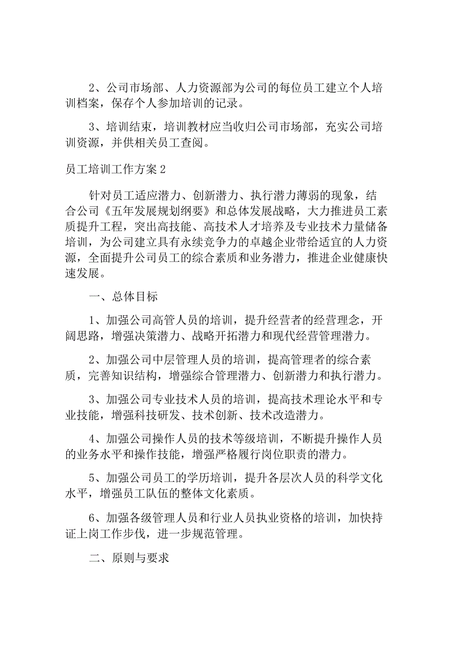 员工培训工作方案.docx_第3页