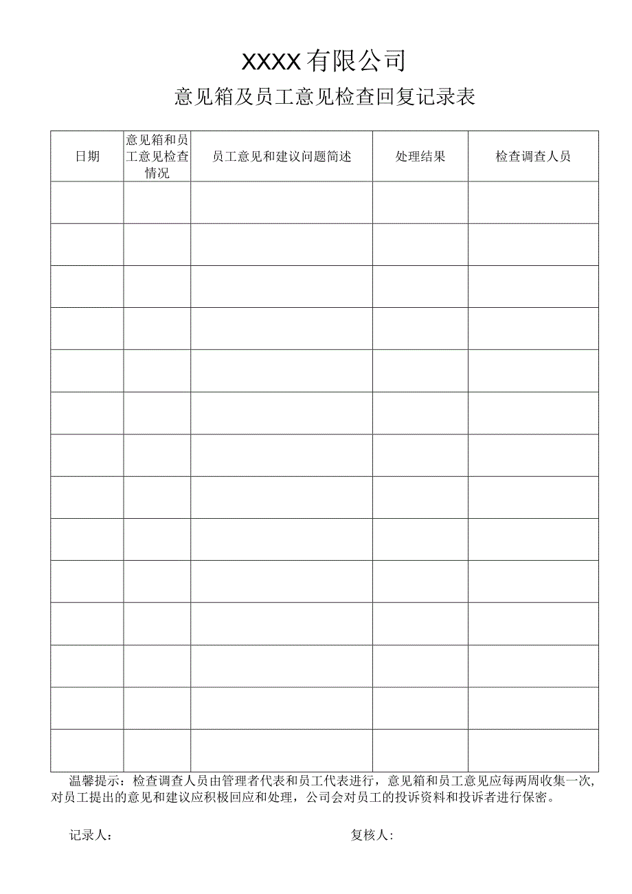 员工意见收集及回复记录.docx_第1页