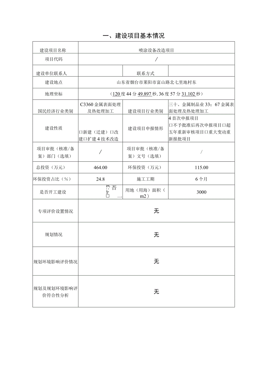 喷涂设备改造项目环评报告表.docx_第2页