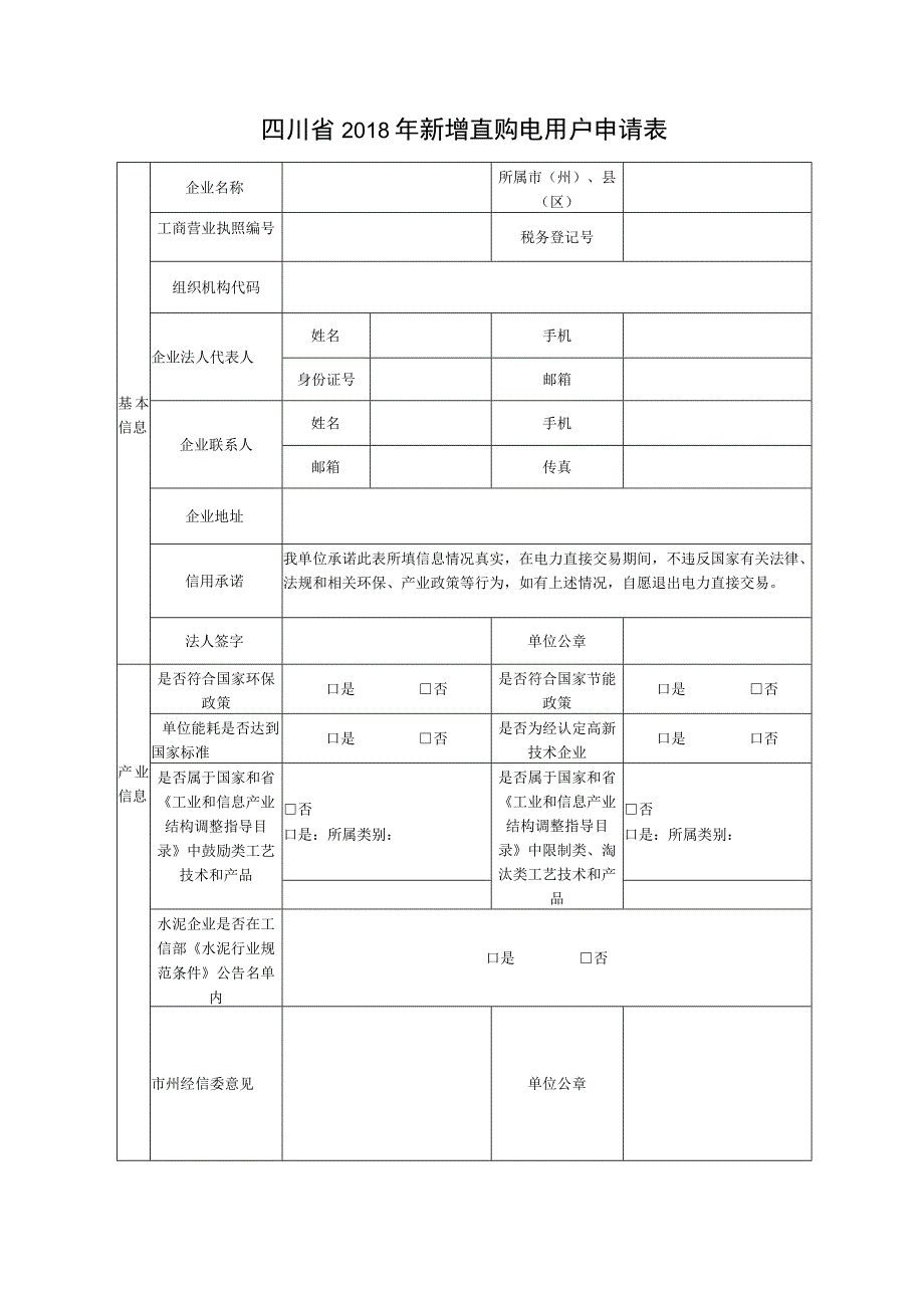 四川省2018年新增直购电用户申请表(样表）(1).docx_第1页