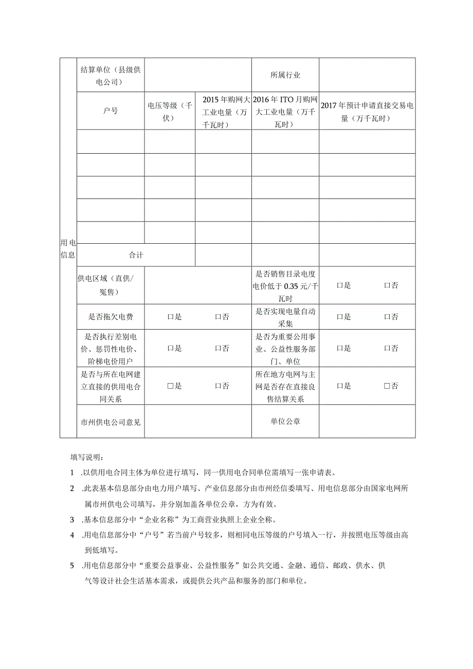 四川省2018年新增直购电用户申请表(样表）(1).docx_第2页