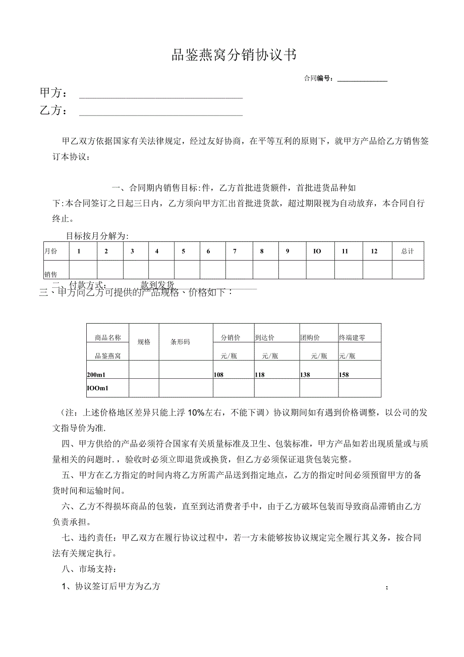 品鉴分销合同（资深律师审核起草）.docx_第1页